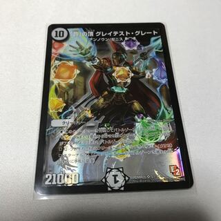 「命」の頂 グレイテスト・グレート