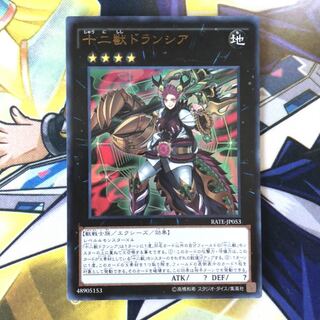 十二獣ドランシア UR 1枚