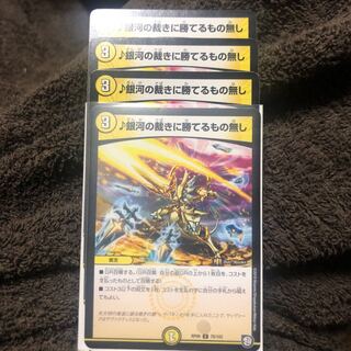 銀河の裁きに勝てるもの無し 4枚