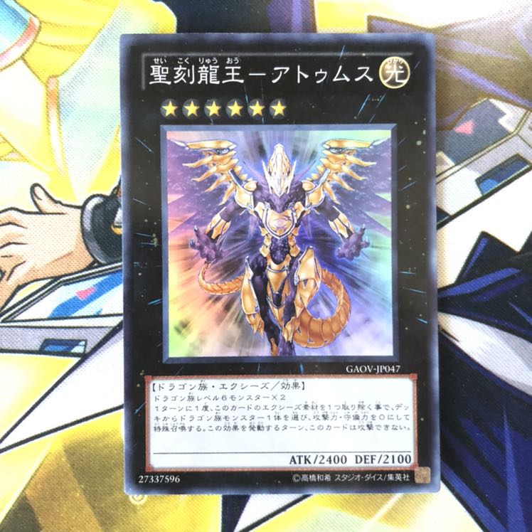 聖刻龍王-アトゥムス SR 1枚