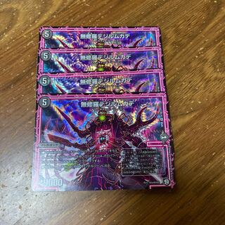 無修羅デジルムカデ　4枚