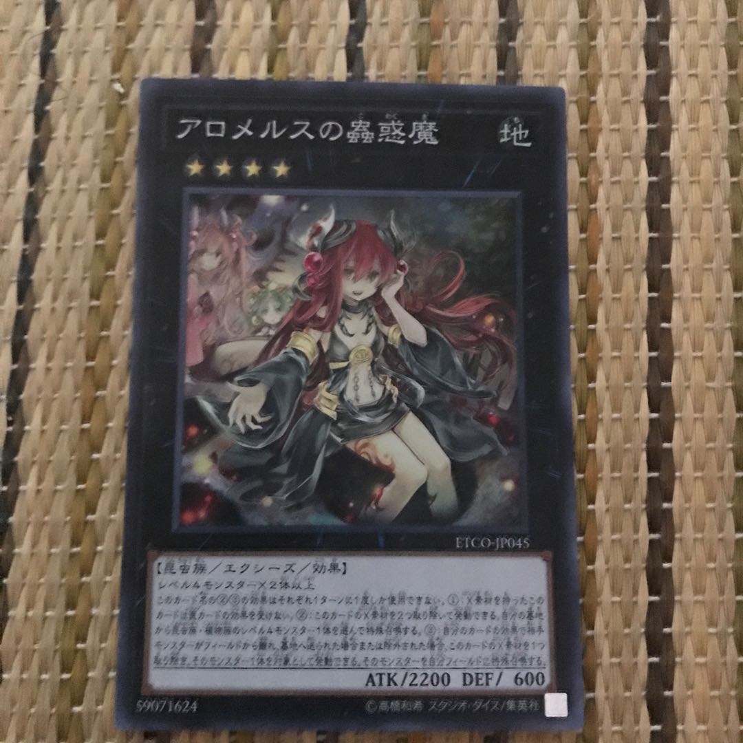 マドレース アロメルスの蟲惑魔 SR