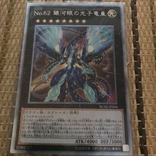 マドレース No.62 銀河眼の光子竜皇 ES