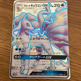 アローラキュウコンGX SSR