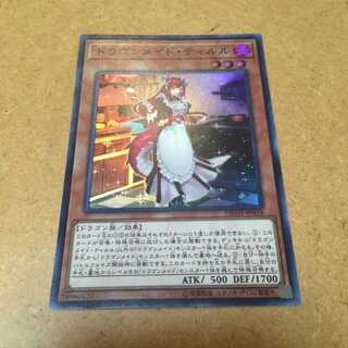 遊戯王　ドラゴンメイド・ティルル　スーパー 1枚