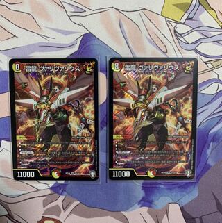 雷龍 ヴァリヴァリウス