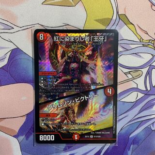 紅に染まりし者「王牙」｜クリムゾン・ビクトリー