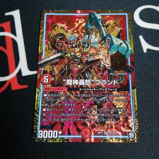 “魔神轟怒”ブランド 1枚