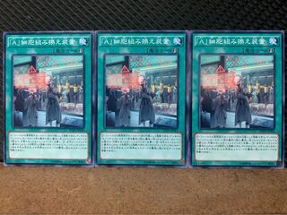【ぽぽたん】遊戯王 10024 「A」細胞組み換え装置 3枚 ノーマル