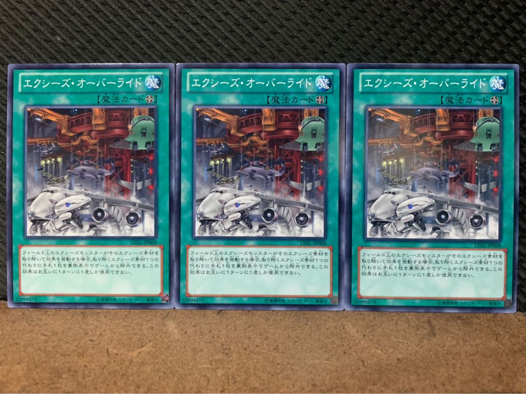 【ぽぽたん】遊戯王 10026 エクシーズ・オーバーライド 3枚 ノーマル