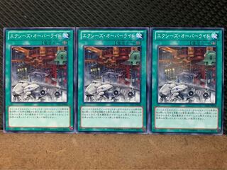 【ぽぽたん】遊戯王 10026 エクシーズ・オーバーライド 3枚 ノーマル