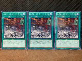 【ぽぽたん】遊戯王 10027 エクシーズ・オーバーライド 3枚 ノーマル