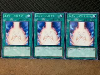 【ぽぽたん】遊戯王 10032 エクシーズエナジー 3枚 ノーマル