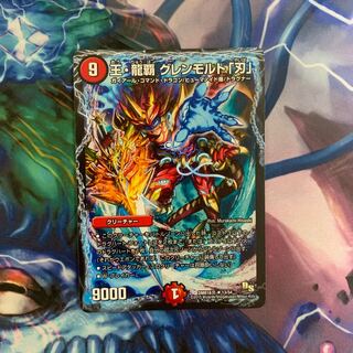 王・龍覇 グレンモルト「刃」