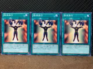 【ぽぽたん】遊戯王 3988 精神操作 3枚 ノーマル