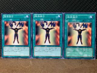 【ぽぽたん】遊戯王 4832 精神操作 3枚 ノーマル