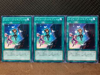 【ぽぽたん】遊戯王 7772 エクシーズ・レセプション 3枚 ノーマル