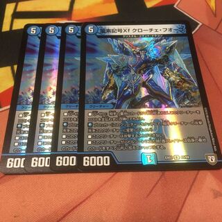 龍素記号Xf クローチェ・フオーコ4枚