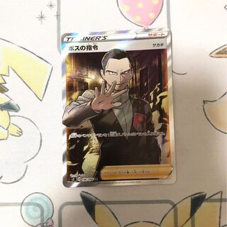 ボスの指令　SR