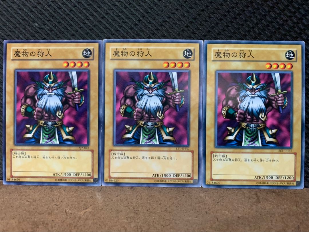 【ぽぽたん】遊戯王 10054 魔物の狩人 3枚 ノーマル