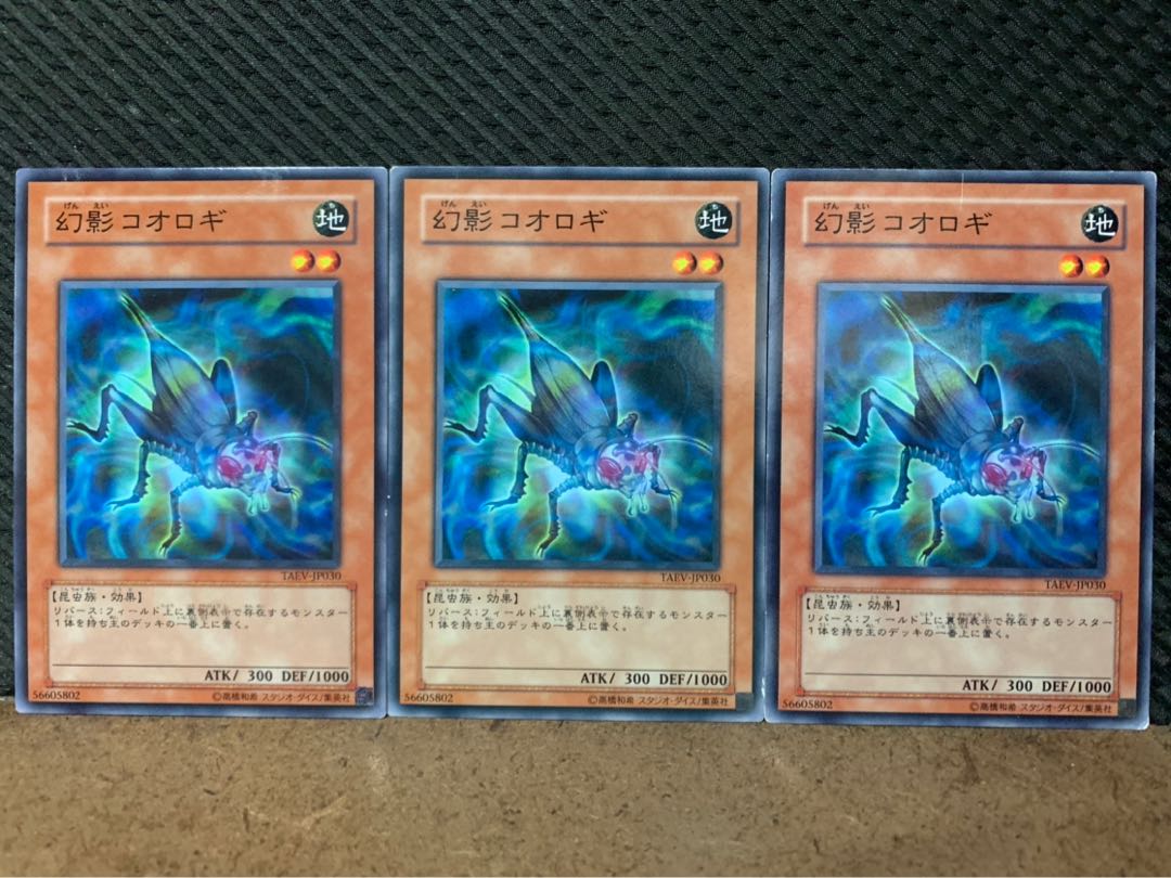【ぽぽたん】遊戯王 10073 幻影コオロギ 3枚 ノーマル 3枚