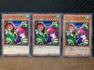 【ぽぽたん】遊戯王 10078 ハーピィ・レディ三姉妹 3枚 ノーマル