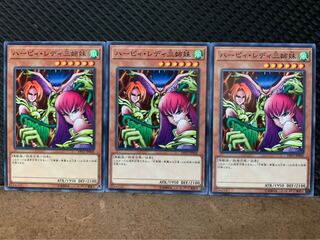 【ぽぽたん】遊戯王 10079 ハーピィ・レディ三姉妹 3枚 ノーマル