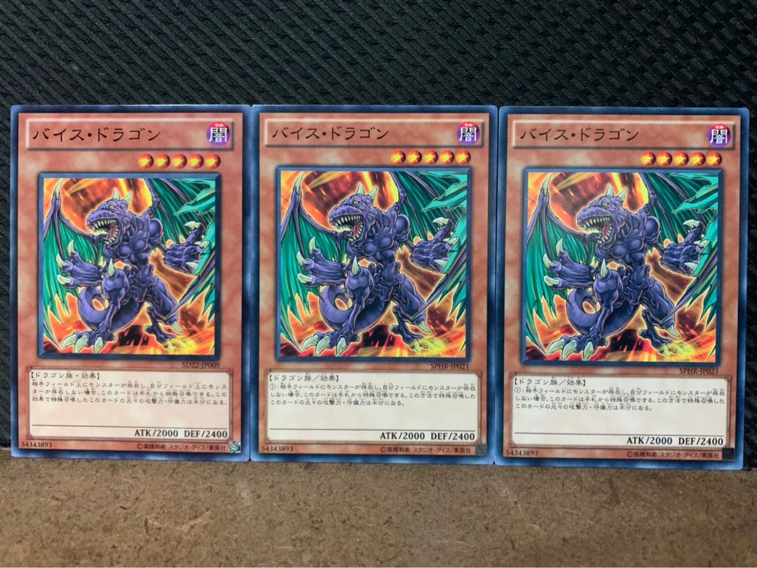 【ぽぽたん】遊戯王 10080 バイス・ドラゴン 3枚 ノーマル