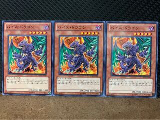 【ぽぽたん】遊戯王 10082 バイス・ドラゴン 3枚 ノーマル