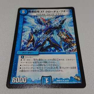 龍素記号Xf クローチェ・フオーコ R