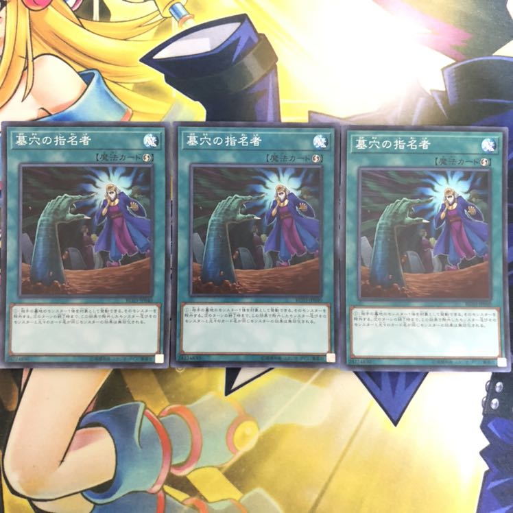 墓穴の指名者 SR 3枚