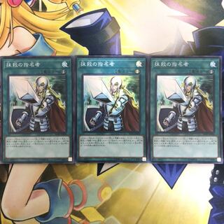 抹殺の指名者 SR 3枚