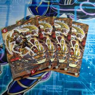 “必駆”蛮触礼亞 ４枚セット