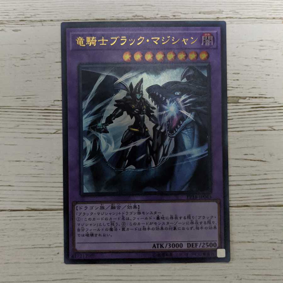 竜騎士ブラック・マジシャン