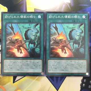 妨げられた壊獣の眠り SR 2枚