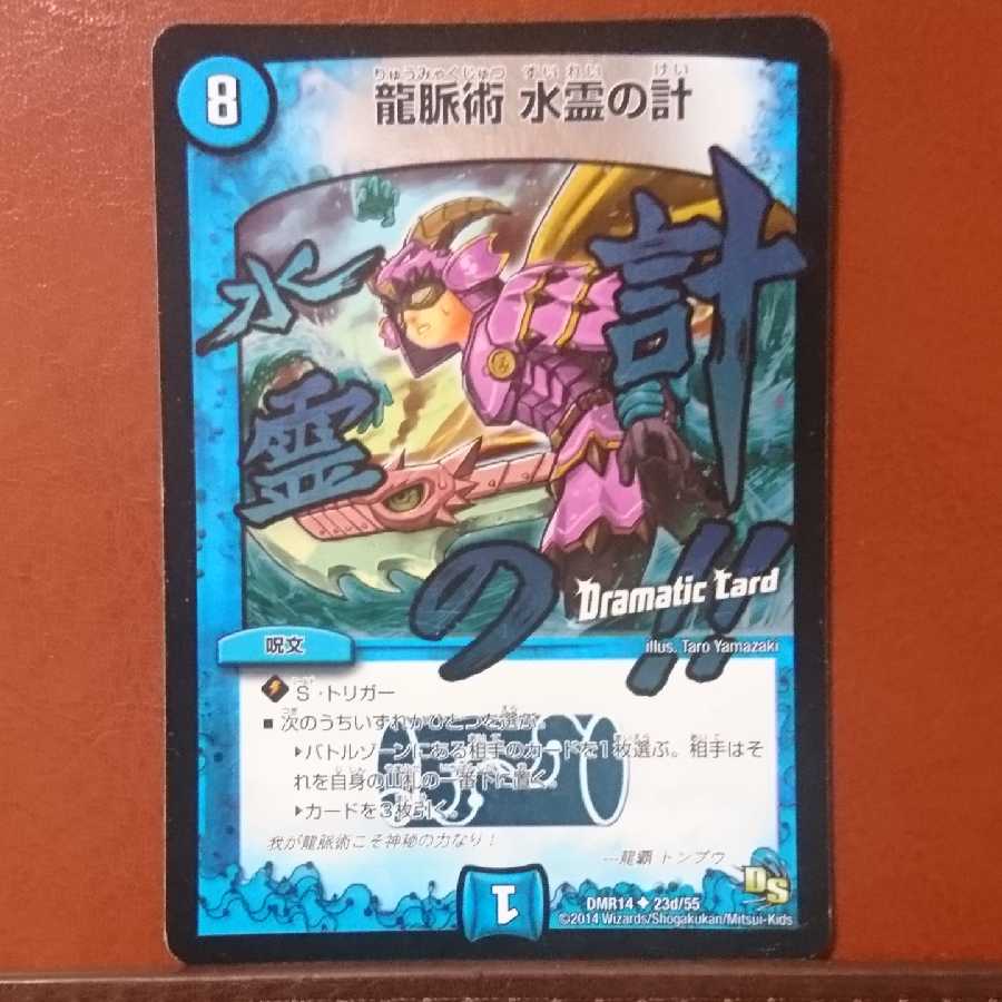 セット割引 龍脈術 水霊の計(Dramatic Card)