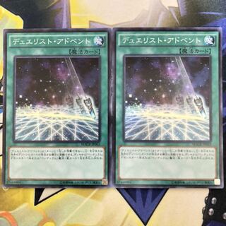 デュエリスト・アドベント SR 2枚