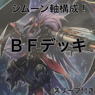 BFデッキ　遊戯王