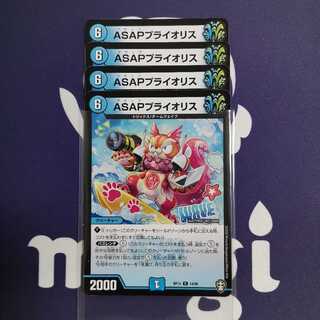 ASAPプライオリス　４枚