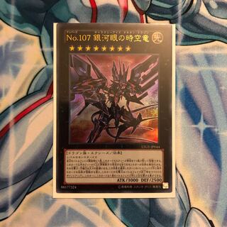 CNo.107 超銀河眼の時空龍