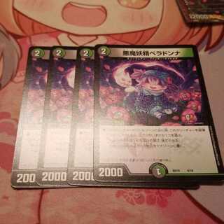 悪魔妖精ベラドンナ