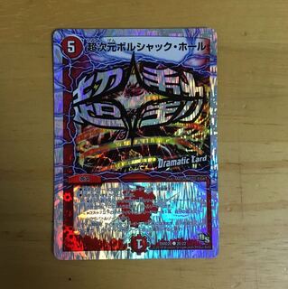 超次元ボルシャックホール ドラマチック 1枚