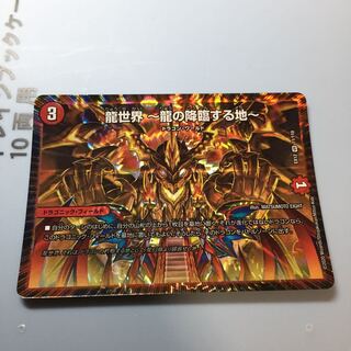 龍世界 -龍の降臨する地-