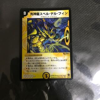 光神龍スペル・デル・フィン