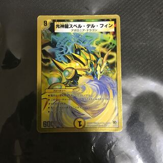 光神龍スペル・デル・フィン(スーパーデッキ仕様)