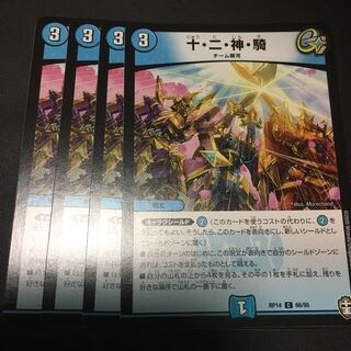 十・二・神・騎