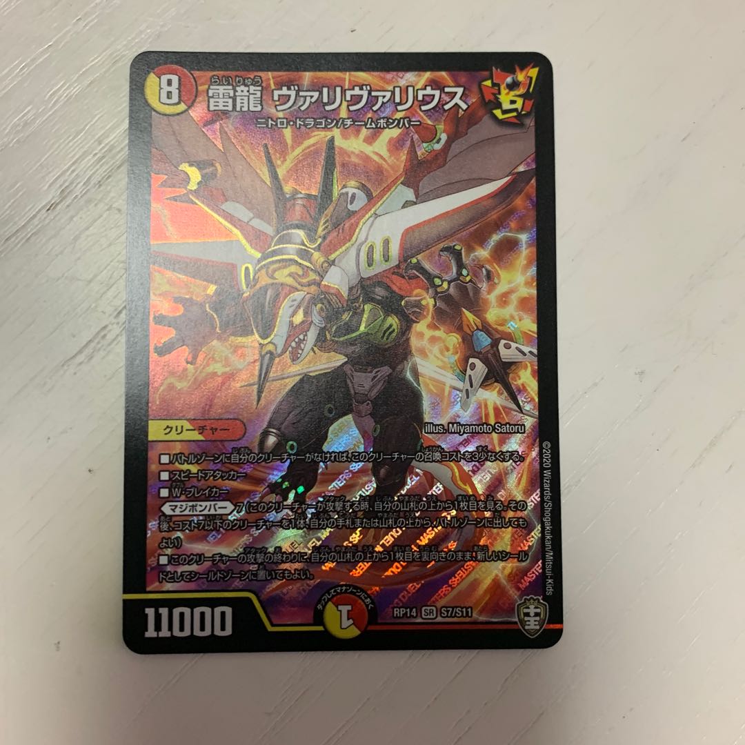 雷龍 ヴァリヴァリウス