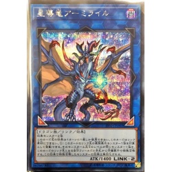 〔未開封〕星導竜アーミライル【シークレット】{19YJ-JPO02}《リンク》