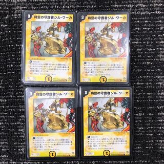 時空の守護者ジルワーカ4枚セット