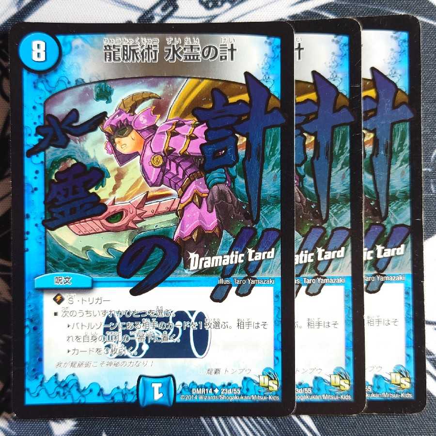 龍脈術 水霊の計(Dramatic Card)